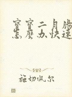 宝宝二月肠胀气怎么办快速解决