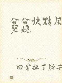 公公快点用力操儿媳