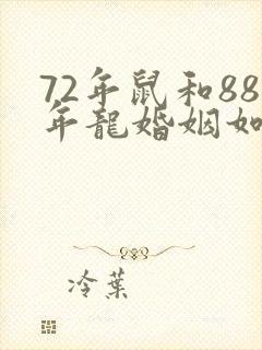 72年鼠和88年龙婚姻如何