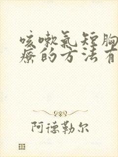 咳嗽气短胸闷治疗的方法有哪些封面