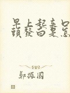 早上起来口臭舌头发白是怎么回事