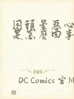 困头晕恶心想吐是怎么回事