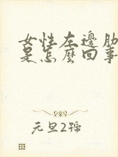 女性左边肋骨疼是怎么回事