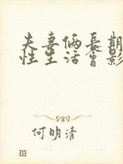 夫妻俩长期没有性生活会影响夫妻感情吗封面