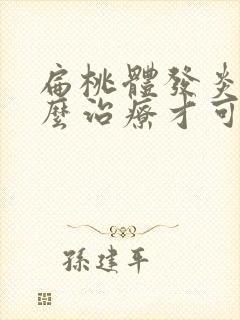 扁桃体发炎该怎么治疗才可以彻底好封面