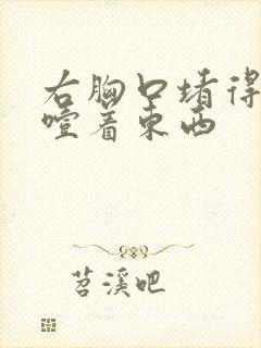 右胸口堵得慌像噎着东西