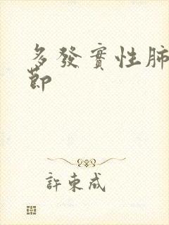 多发实性肺里结节