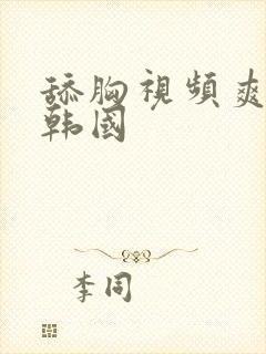 舔胸视频爽爽爽韩国封面