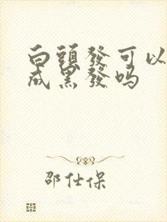 白头发可以调理成黑发吗