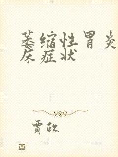 萎缩性胃炎的临床症状