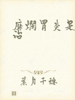 糜烂胃炎是怎么治