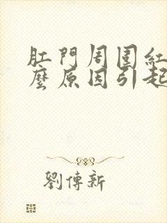 肛门周围红痛什么原因引起的