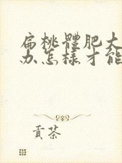 扁桃体肥大怎么办怎样才能消下去