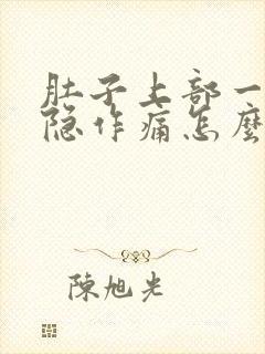 肚子上部一直隐隐作痛怎么回事