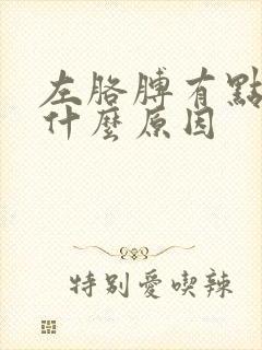 左胳膊有点麻木什么原因封面