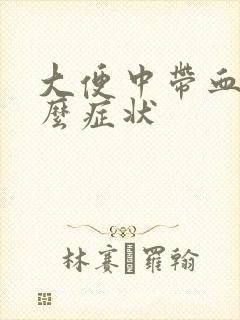 大便中带血是什么症状