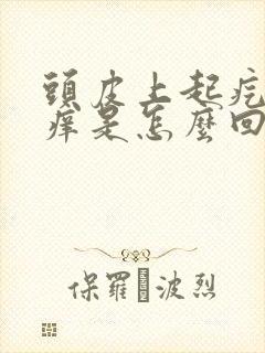 头皮上起疙瘩痒痒是怎么回事