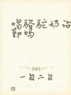 喝骆驼奶治肺结节吗