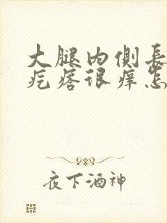 大腿内侧长小红疙瘩很痒怎么回事