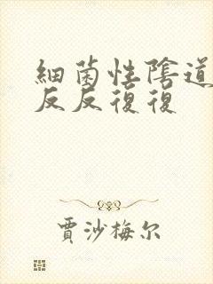 细菌性阴道发炎反反复复封面