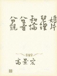 公公和儿媳在线观看伦理片