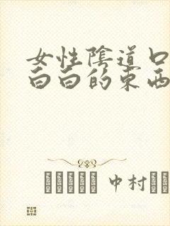 女性阴道口上有白白的东西是什么封面