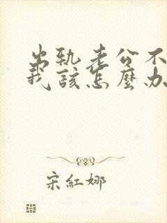 出轨老公不原谅我该怎么办