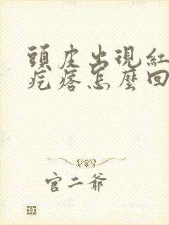 头皮出现红色的疙瘩怎么回事