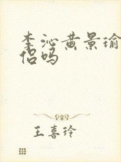 李沁黄景瑜是情侣吗