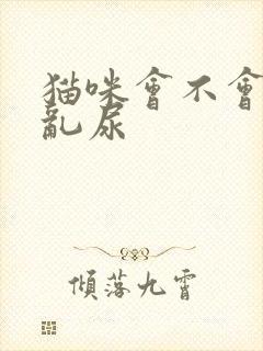 猫咪会不会乱拉乱尿封面