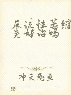 反流性萎缩性胃炎好治吗