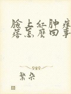 脸上红肿痒大疙瘩怎么回事