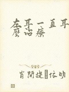 左耳一直耳鸣怎么治疗