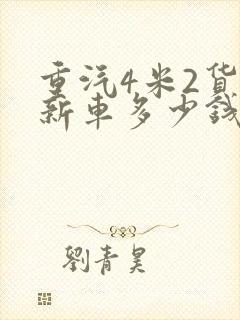 重汽4米2货车新车多少钱一台