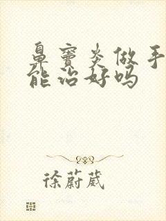 鼻窦炎做手术吗能治好吗