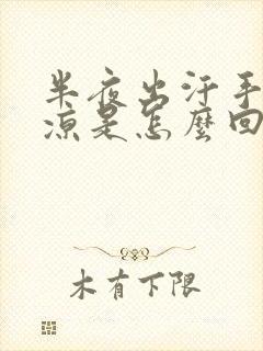 半夜出汗手脚冰凉是怎么回事