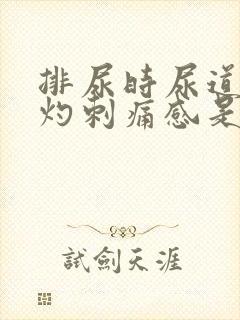 排尿时尿道有烧灼刺痛感是什么原因