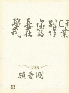 学长你别C我了我在写作业封面