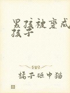 男孩被变成了女孩子