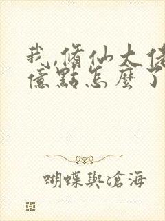 我,修仙大佬强亿点怎么了最新章节在线阅