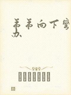 弟弟向下弯怎么办