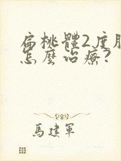 扁桃体2度肥大怎么治疗?封面