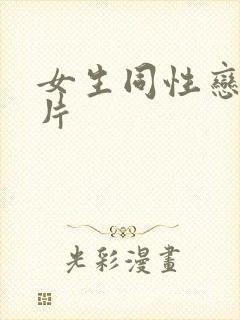 女生同性恋黄色片