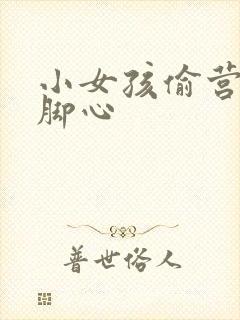 小女孩偷营被挠脚心