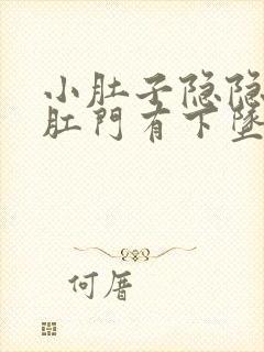 小肚子隐隐作痛肛门有下坠感封面