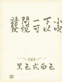 请问一下小孩子发烧可以吃鸡蛋吗封面