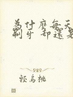 为什么每天都在刷牙 却还是牙黄