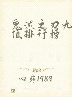 鬼灭之刃九柱颜值排行榜