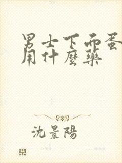 男士下面蛋蛋痒用什么药