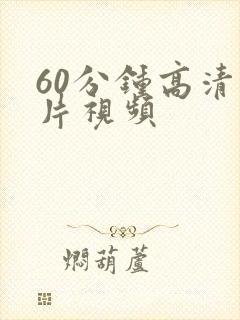 60分钟高清大片视频封面